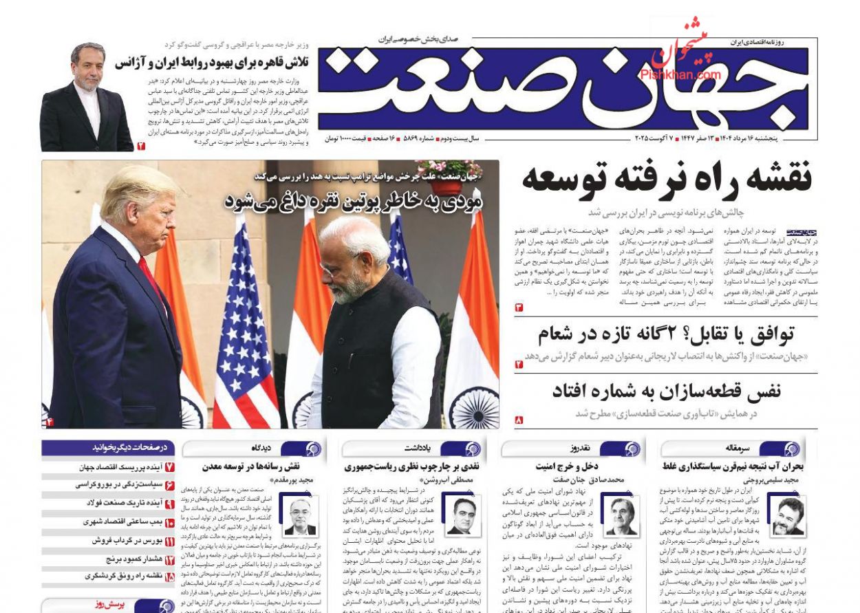 صفحه نخست روزنامه ها/ پنجشنبه ۱۶ مرداد 1404 5 پایگاه خبری ججین عناوین اخبار روزنامه جهان صنعت در روز پنجشنبه ۱۶ مرداد