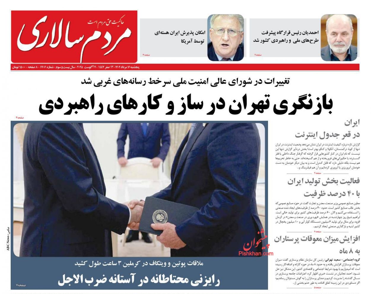 صفحه نخست روزنامه ها/ پنجشنبه ۱۶ مرداد 1404 8 پایگاه خبری ججین عناوین اخبار روزنامه مردم سالاری در روز پنجشنبه ۱۶ مرداد