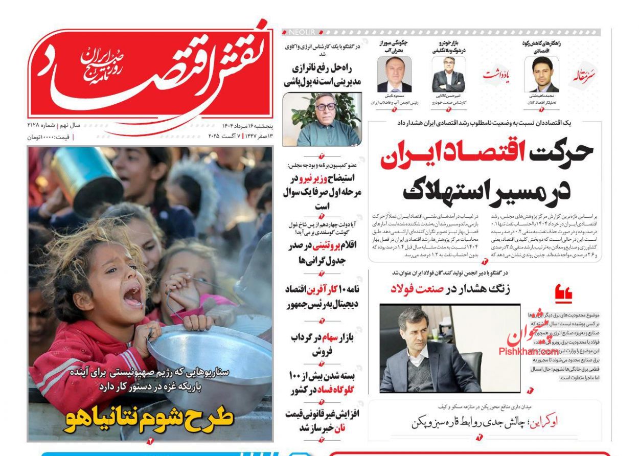 صفحه نخست روزنامه ها/ پنجشنبه ۱۶ مرداد 1404 9 پایگاه خبری ججین عناوین اخبار روزنامه نقش اقتصاد در روز پنجشنبه ۱۶ مرداد