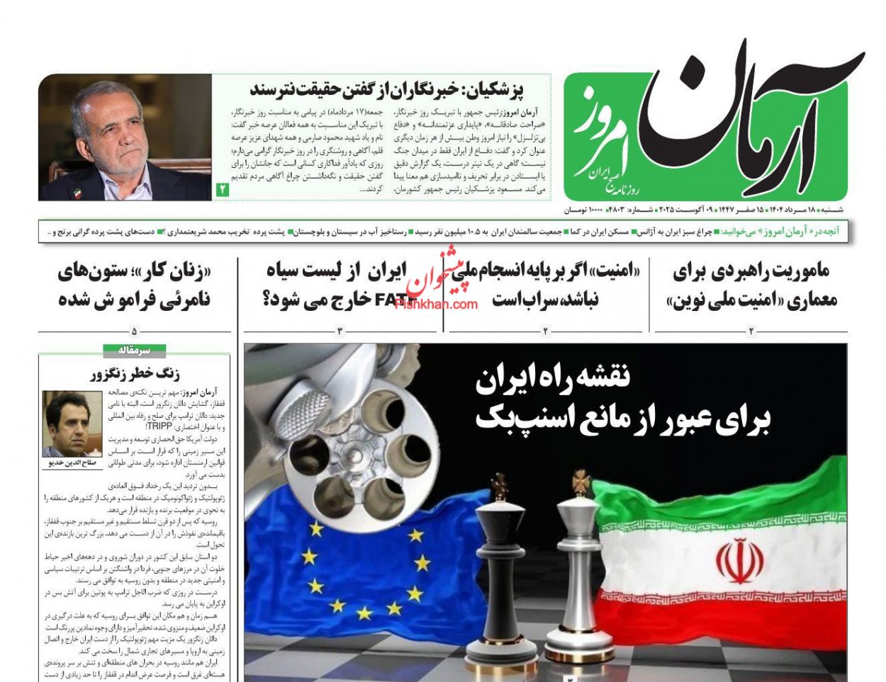 عناوین اخبار روزنامه آرمان امروز در روز شنبه ۱۸ مرداد