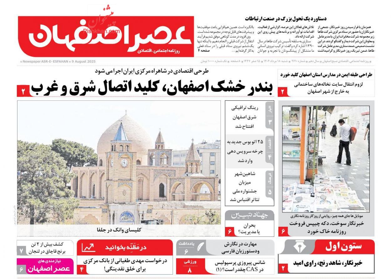 عناوین اخبار روزنامه عصر اصفهان در روز شنبه ۱۸ مرداد