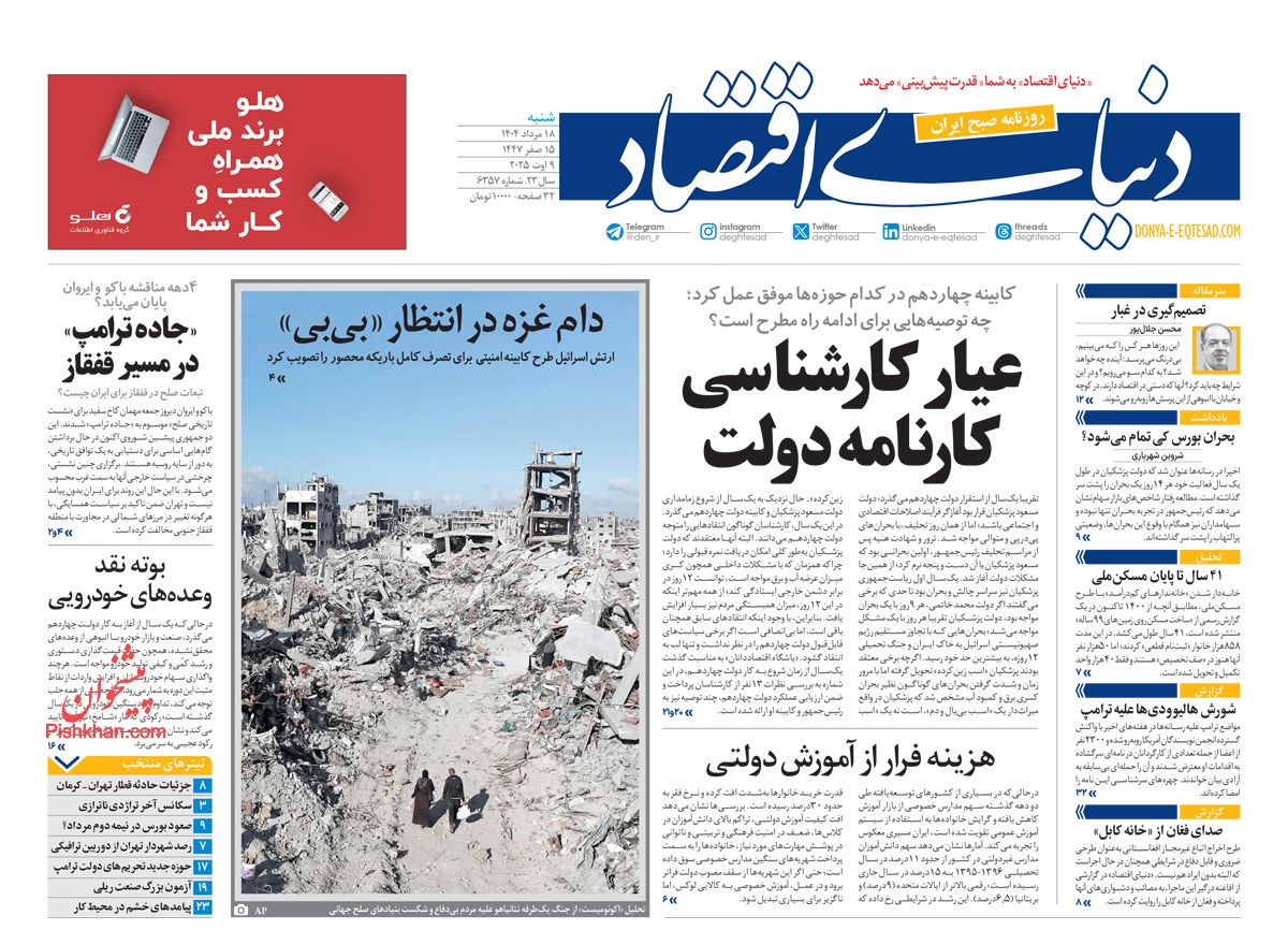 صفحه نخست روزنامه ها/ شنبه ۱۸ مرداد 1404 17 پایگاه خبری ججین عناوین اخبار روزنامه دنیای اقتصاد در روز شنبه ۱۸ مرداد