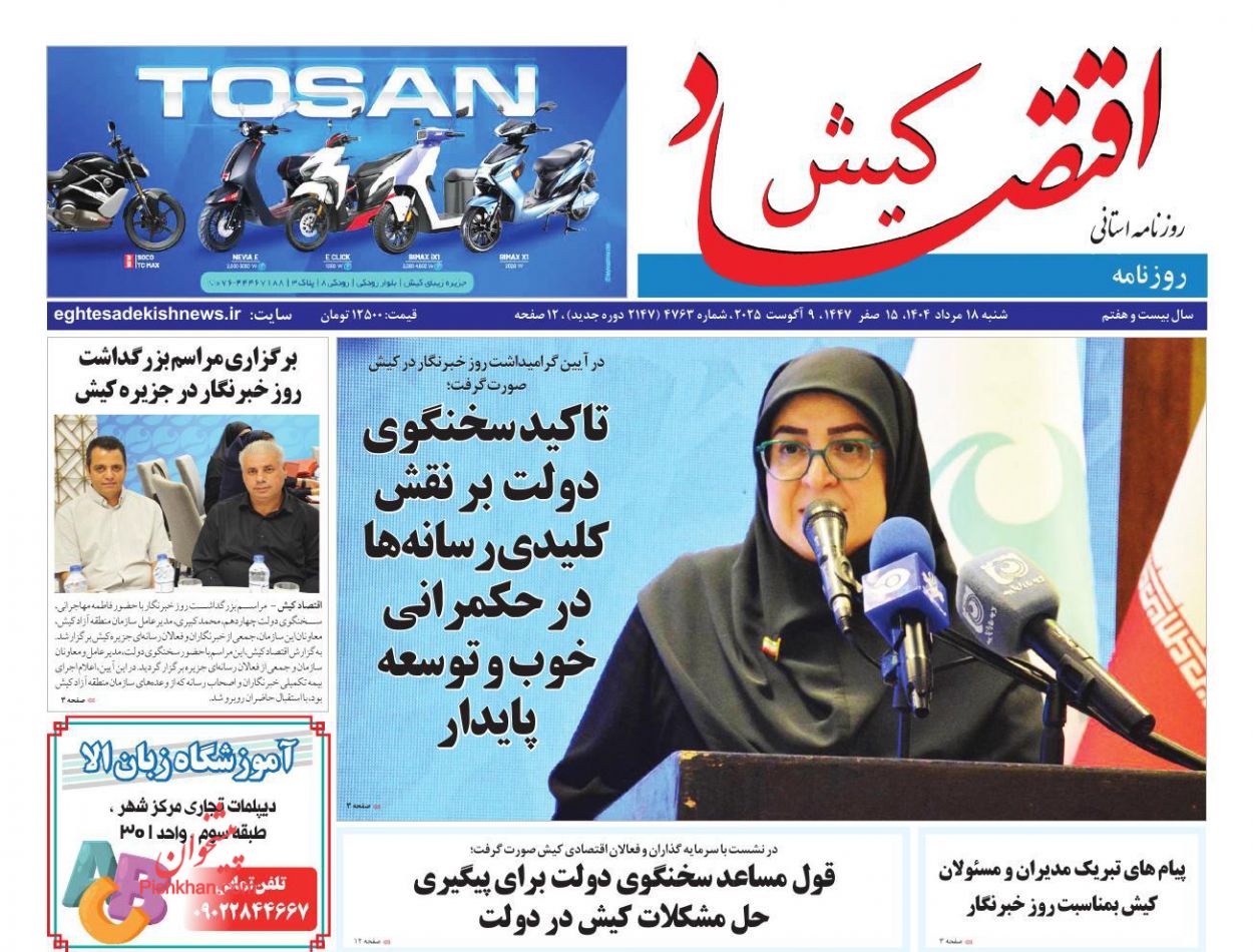 عناوین اخبار روزنامه اقتصاد کیش در روز شنبه ۱۸ مرداد