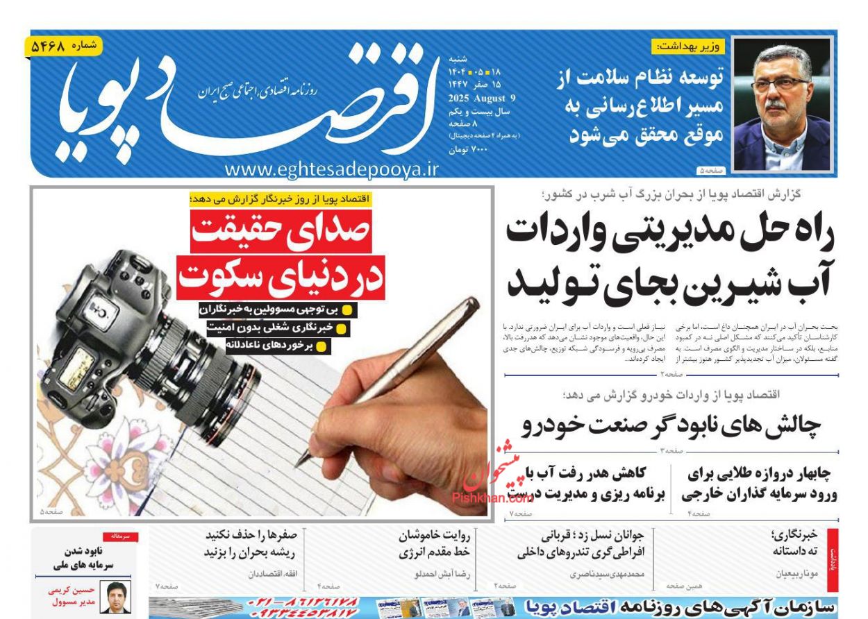 صفحه نخست روزنامه ها/ شنبه ۱۸ مرداد 1404 7 پایگاه خبری ججین عناوین اخبار روزنامه اقتصاد پویا در روز شنبه ۱۸ مرداد