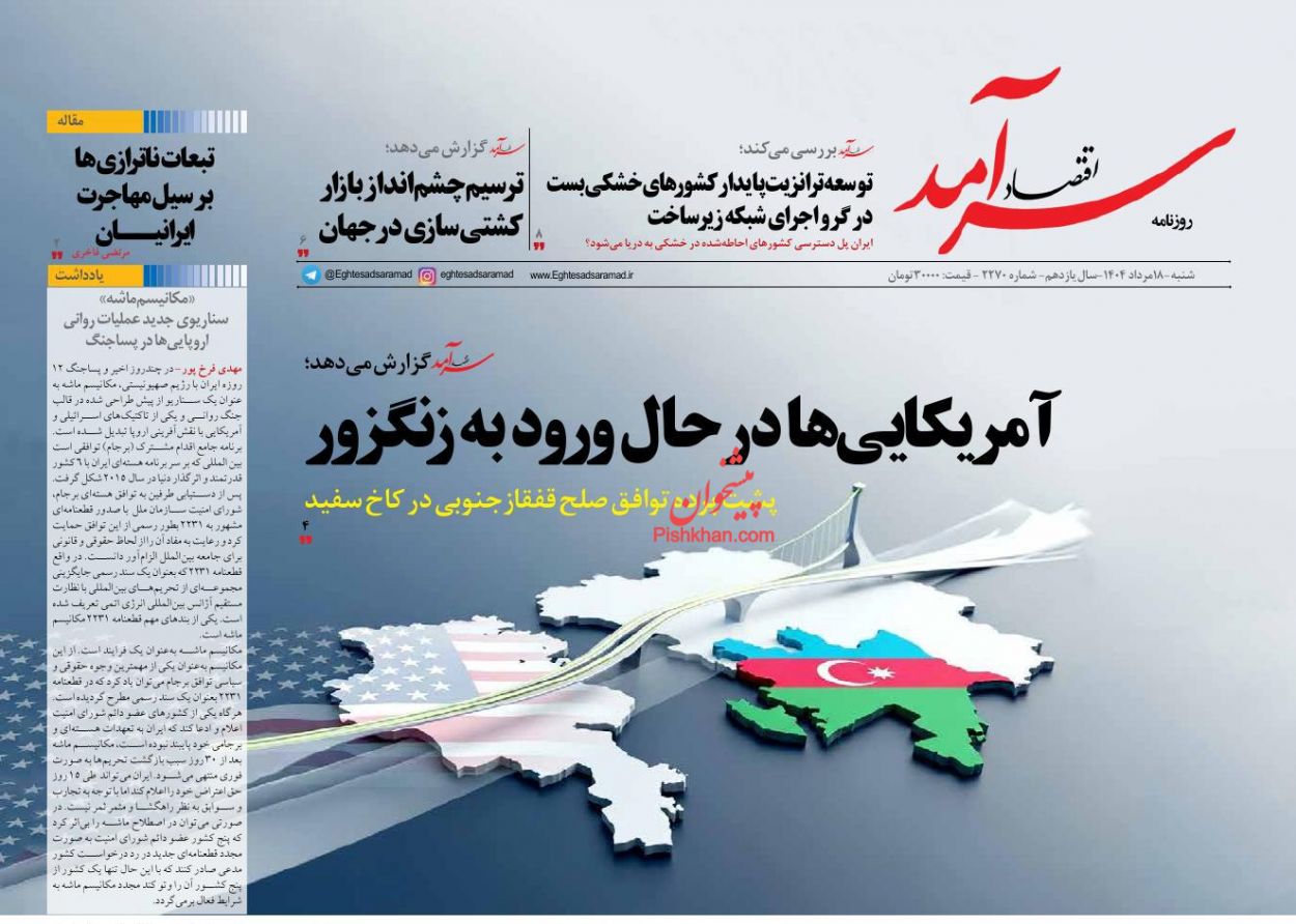 صفحه نخست روزنامه ها/ شنبه ۱۸ مرداد 1404 8 پایگاه خبری ججین عناوین اخبار روزنامه اقتصاد سرآمد در روز شنبه ۱۸ مرداد