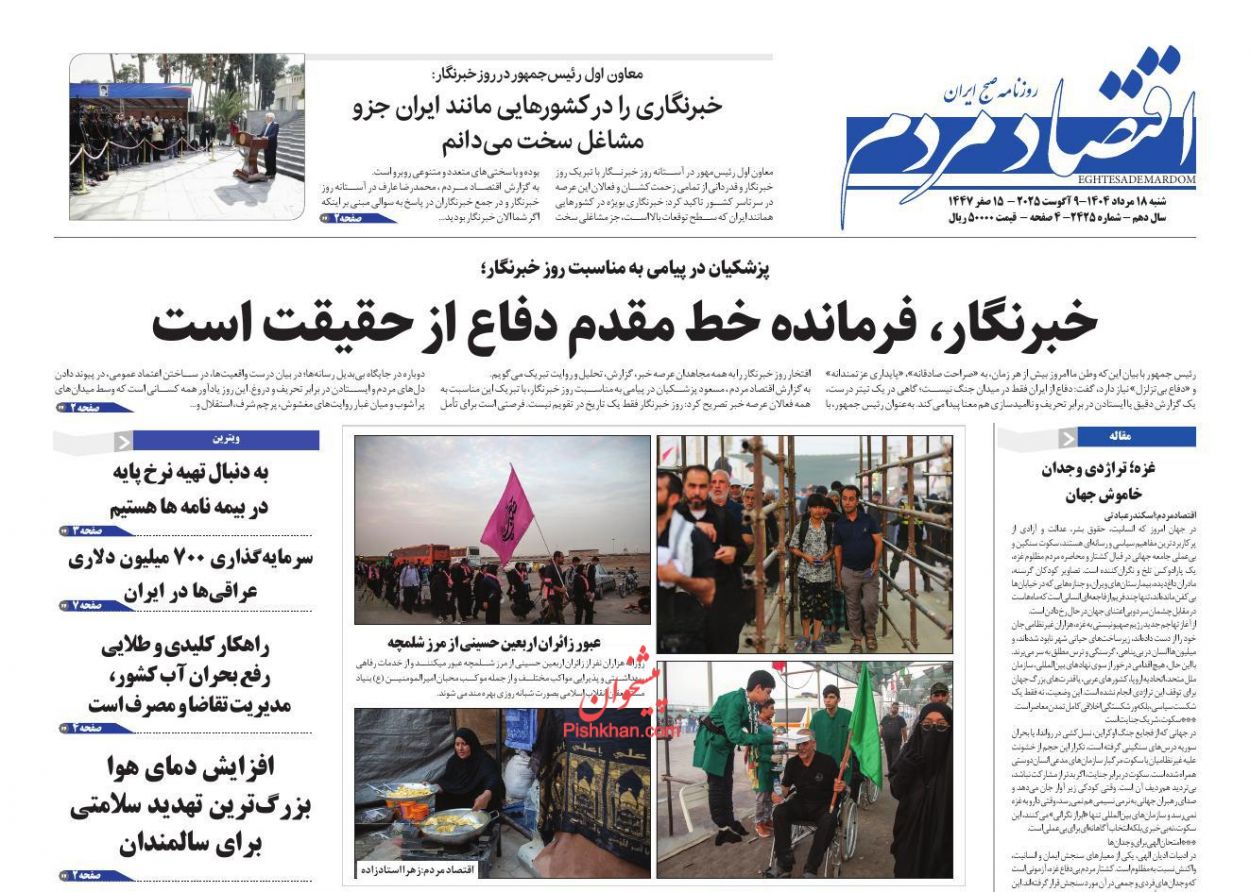 صفحه نخست روزنامه ها/ شنبه ۱۸ مرداد 1404 9 پایگاه خبری ججین عناوین اخبار روزنامه اقتصاد مردم در روز شنبه ۱۸ مرداد
