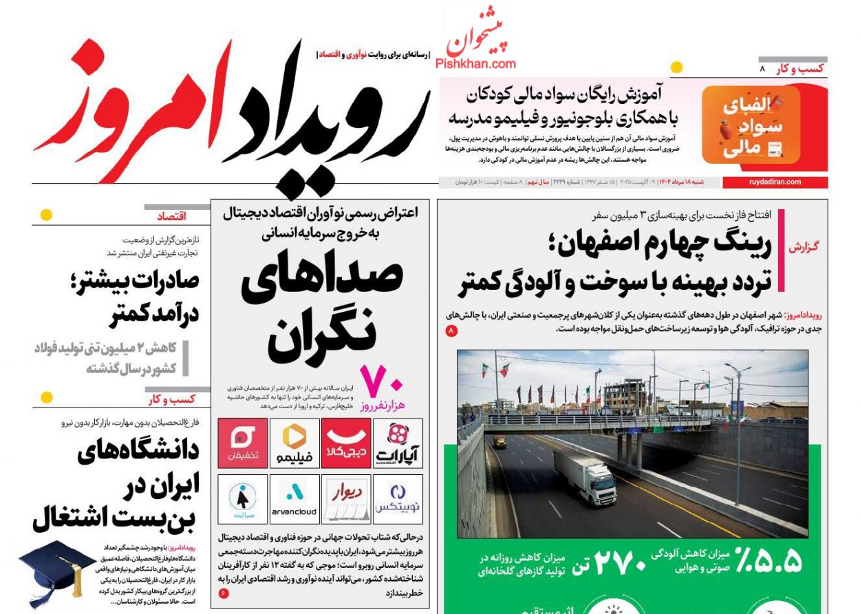 عناوین اخبار روزنامه اصفهان امروز در روز شنبه ۱۸ مرداد