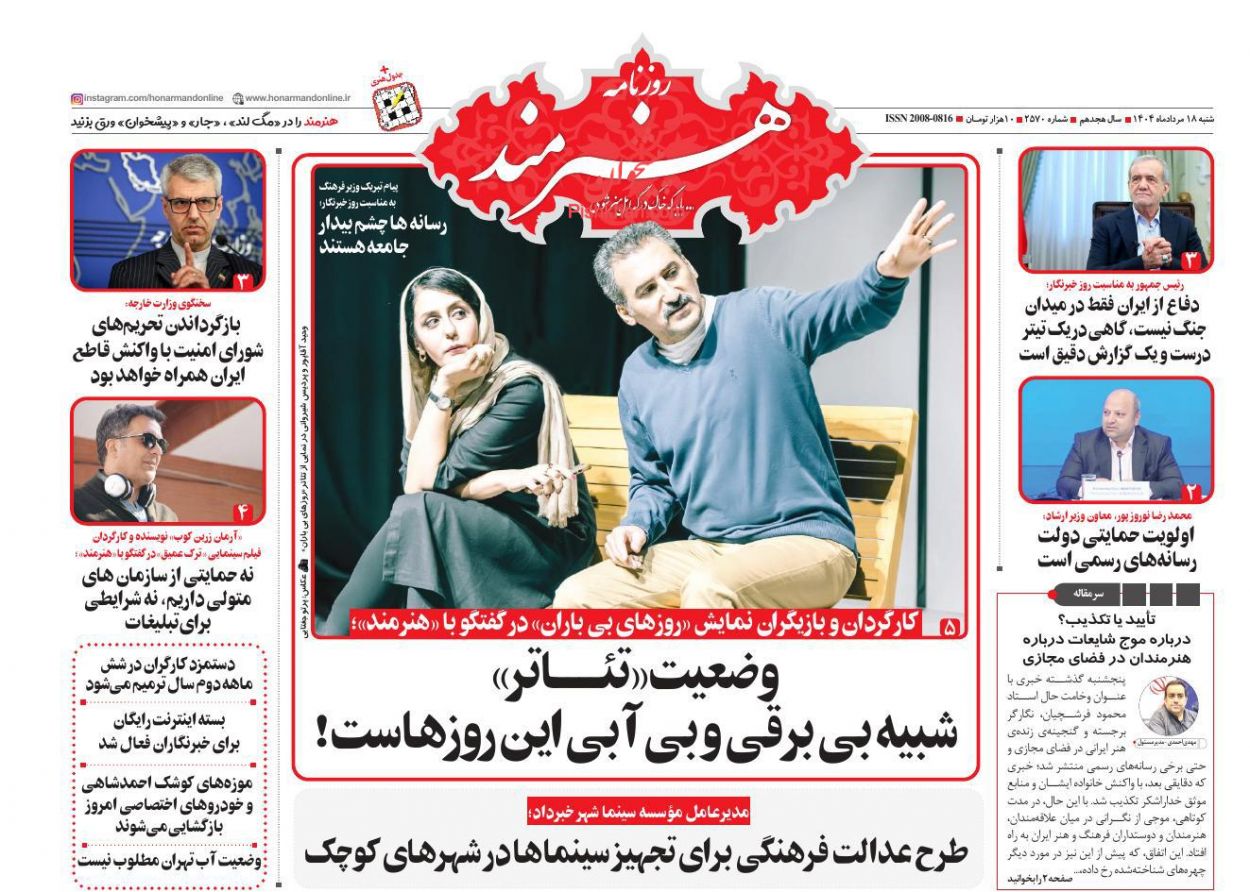 عناوین اخبار روزنامه هنرمند در روز شنبه ۱۸ مرداد