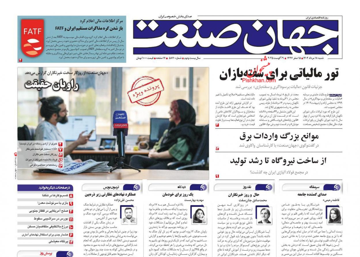 صفحه نخست روزنامه ها/ شنبه ۱۸ مرداد 1404 15 پایگاه خبری ججین عناوین اخبار روزنامه جهان صنعت در روز شنبه ۱۸ مرداد