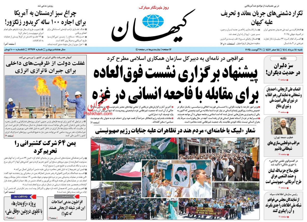صفحه نخست روزنامه ها/ شنبه ۱۸ مرداد 1404 23 پایگاه خبری ججین عناوین اخبار روزنامه کیهان در روز شنبه ۱۸ مرداد