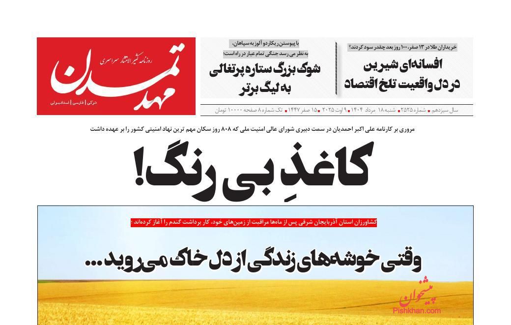 عناوین اخبار روزنامه مهد تمدن در روز شنبه ۱۸ مرداد