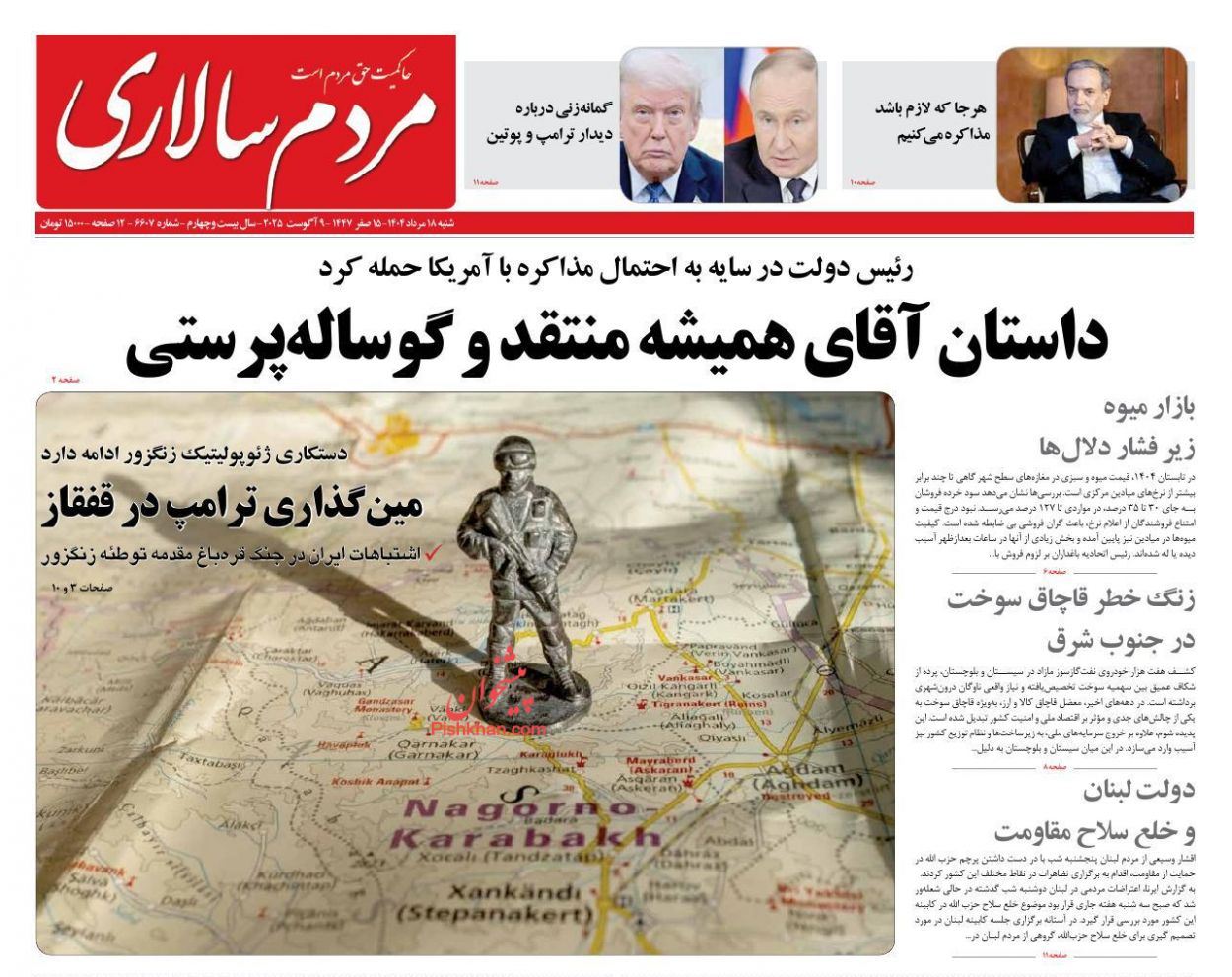 صفحه نخست روزنامه ها/ شنبه ۱۸ مرداد 1404 25 پایگاه خبری ججین عناوین اخبار روزنامه مردم سالاری در روز شنبه ۱۸ مرداد