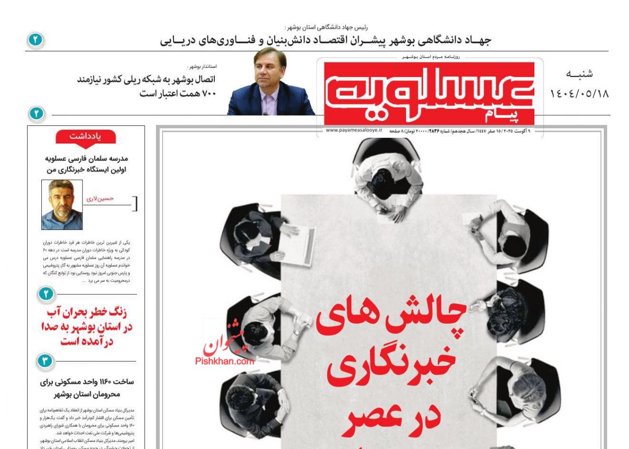 عناوین اخبار روزنامه پیام عسلویه در روز شنبه ۱۸ مرداد