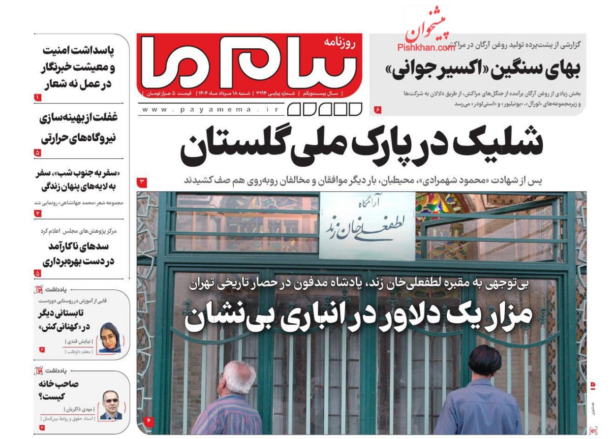 عناوین اخبار روزنامه پیام ما در روز شنبه ۱۸ مرداد