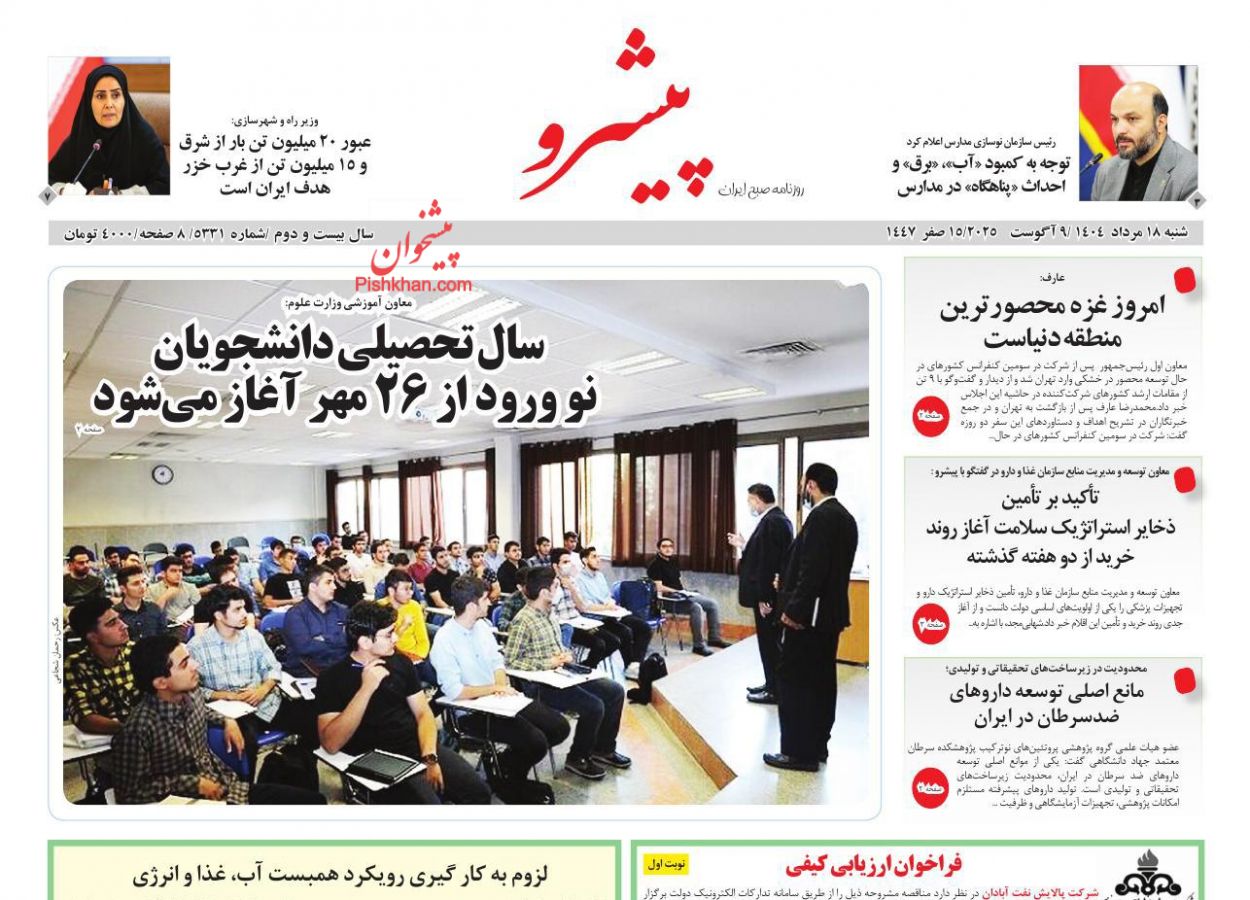 عناوین اخبار روزنامه پیشرو در روز شنبه ۱۸ مرداد