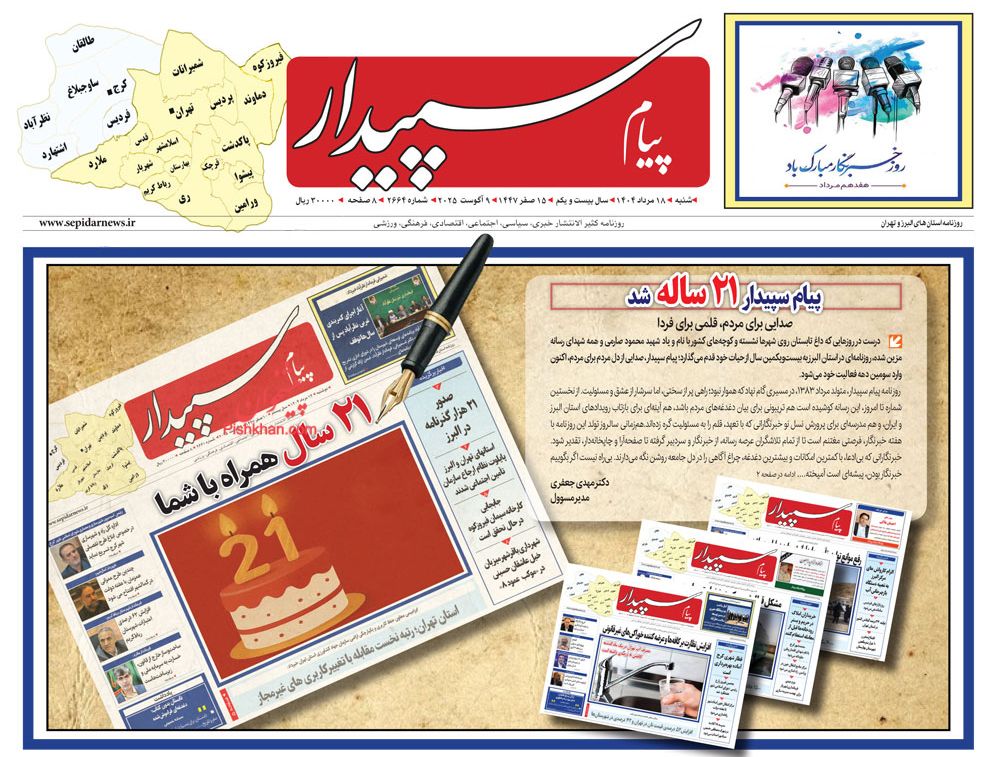 عناوین اخبار روزنامه پیام سپیدار در روز شنبه ۱۸ مرداد