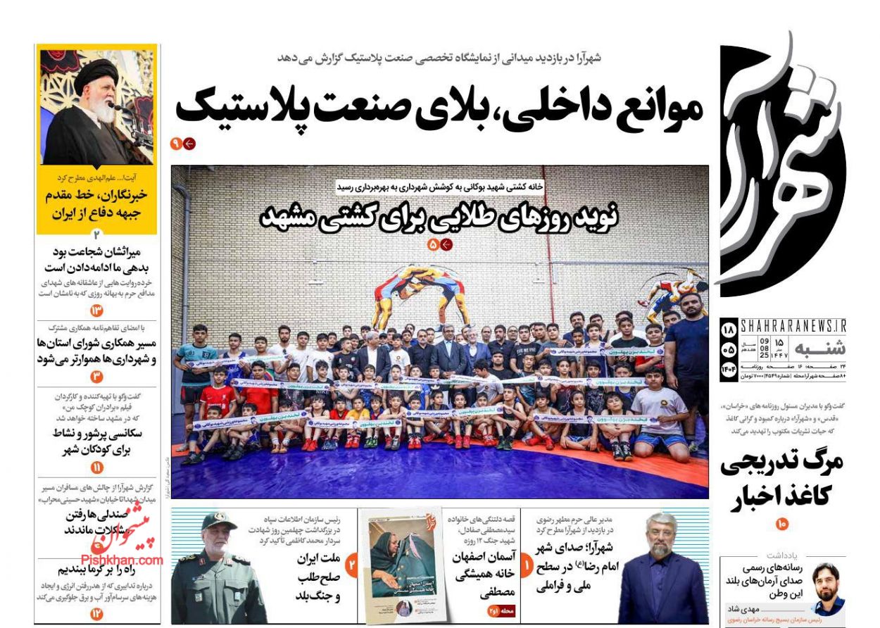 عناوین اخبار روزنامه شهرآرا در روز شنبه ۱۸ مرداد
