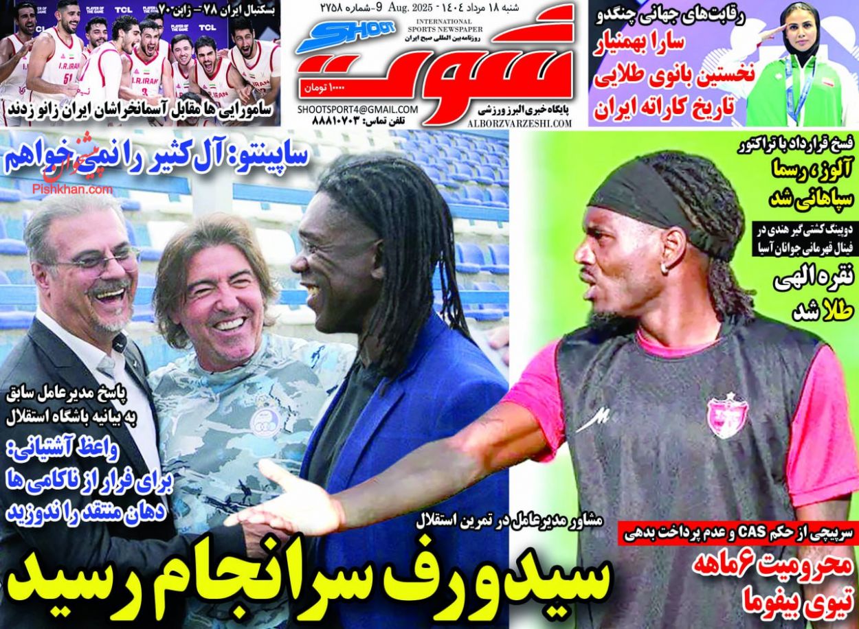 عناوین اخبار روزنامه شوت در روز شنبه ۱۸ مرداد