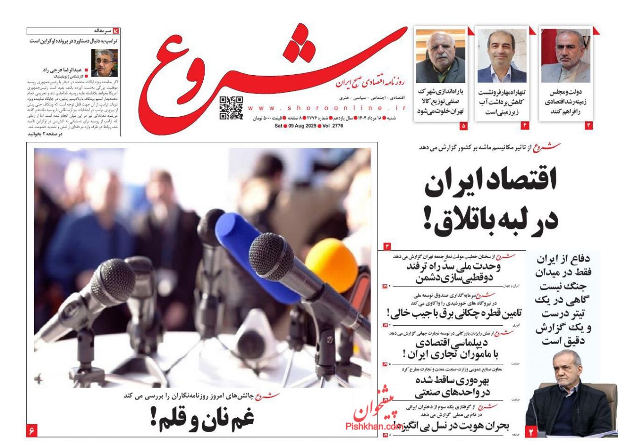 عناوین اخبار روزنامه شروع در روز شنبه ۱۸ مرداد