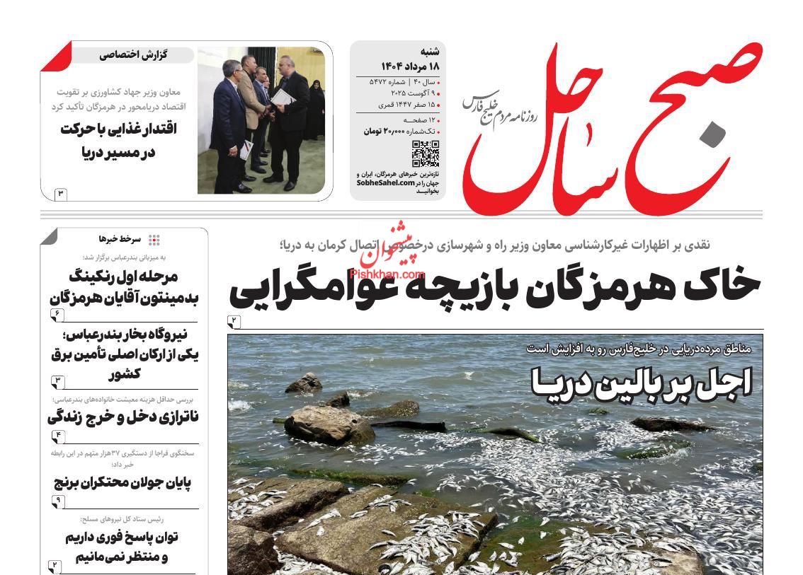 عناوین اخبار روزنامه صبح ساحل در روز شنبه ۱۸ مرداد