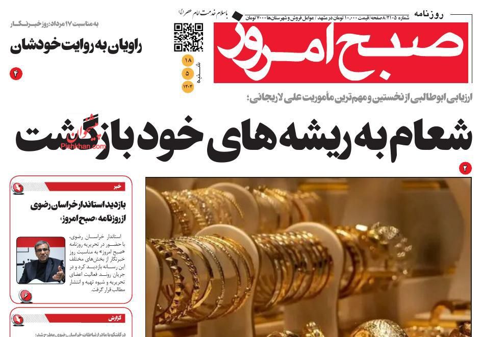 عناوین اخبار روزنامه صبح امروز در روز شنبه ۱۸ مرداد