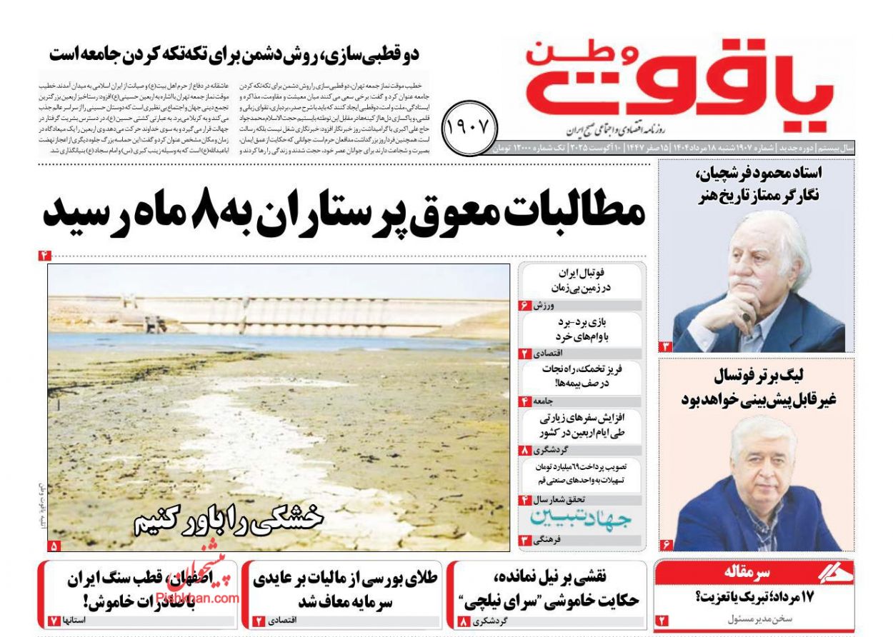 عناوین اخبار روزنامه یاقوت وطن در روز شنبه ۱۸ مرداد