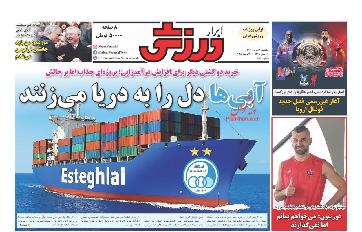 صفحه نخست روزنامه ها/ یکشنبه ۱۹ مرداد 1404 25 پایگاه خبری ججین عناوین اخبار روزنامه ابرار ورزشى در روز یکشنبه ۱۹ مرداد