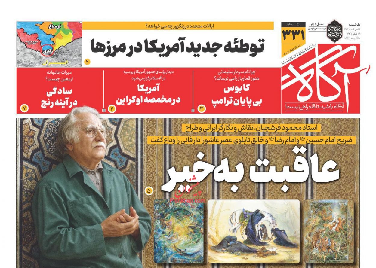 عناوین اخبار روزنامه آگاه در روز یکشنبه‌ ۱۹ مرداد