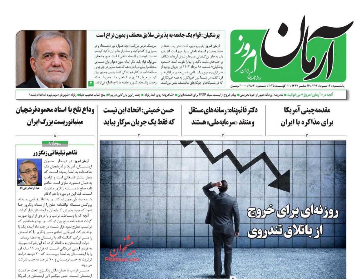 عناوین اخبار روزنامه آرمان امروز در روز یکشنبه‌ ۱۹ مرداد