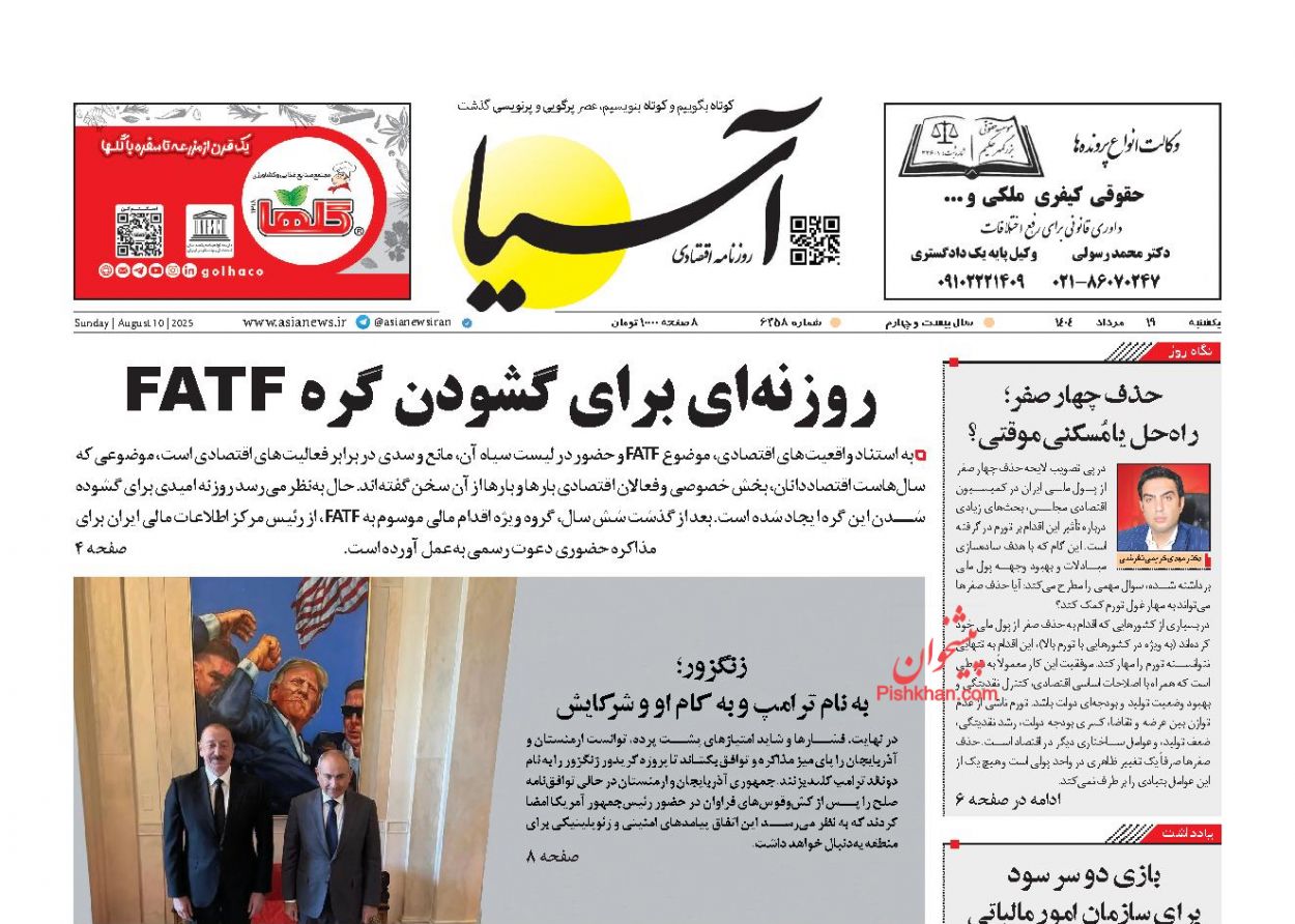 صفحه نخست روزنامه ها/ یکشنبه ۱۹ مرداد 1404 1 پایگاه خبری ججین عناوین اخبار روزنامه آسیا در روز یکشنبه ۱۹ مرداد