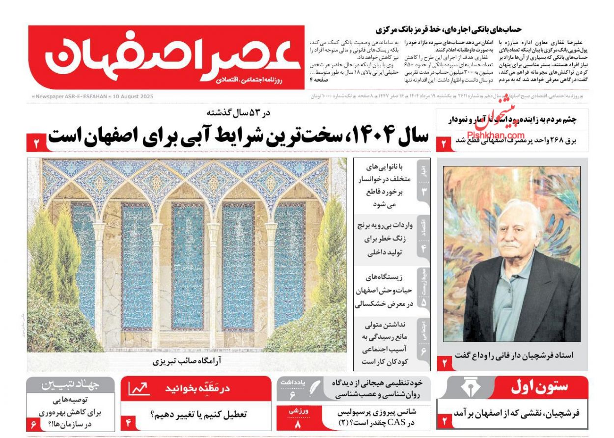 عناوین اخبار روزنامه عصر اصفهان در روز یکشنبه‌ ۱۹ مرداد