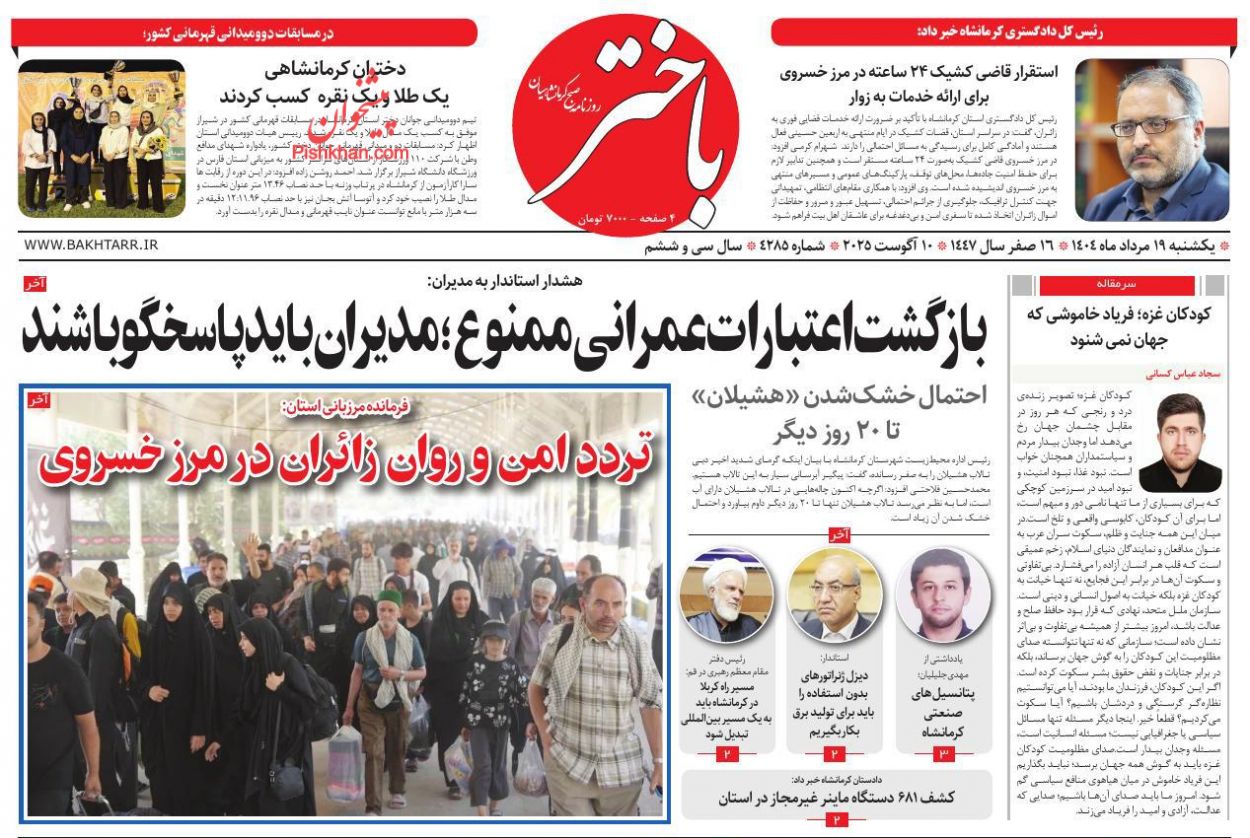 عناوین اخبار روزنامه باختر در روز یکشنبه‌ ۱۹ مرداد