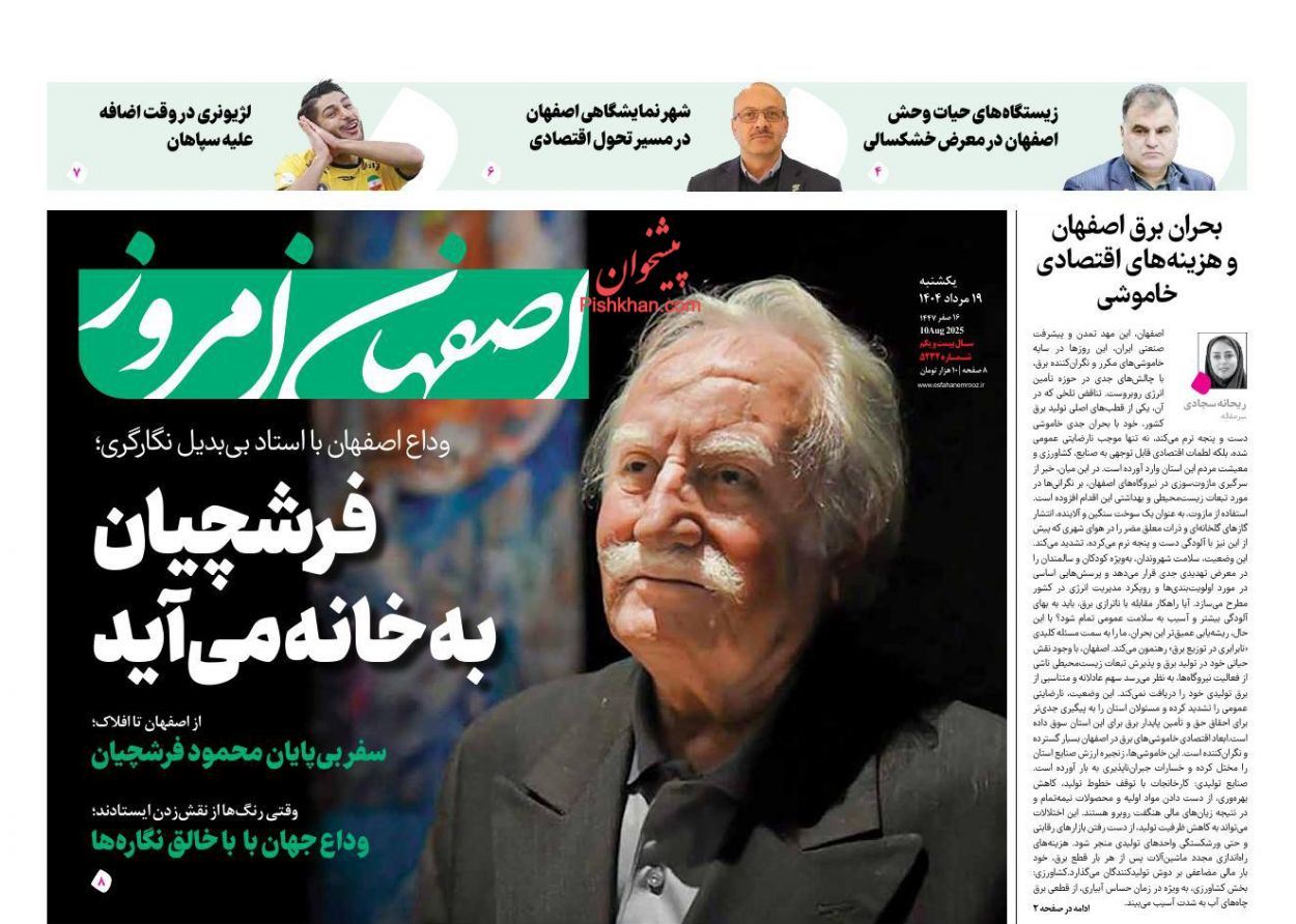 عناوین اخبار روزنامه اصفهان امروز در روز یکشنبه‌ ۱۹ مرداد