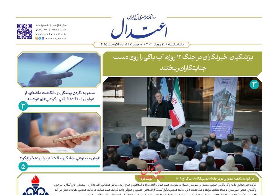 عناوین اخبار روزنامه اعتدال در روز یکشنبه‌ ۱۹ مرداد