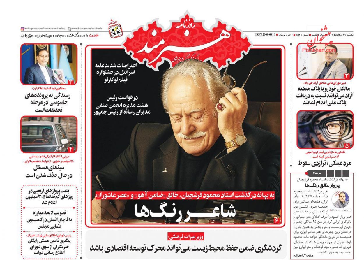 عناوین اخبار روزنامه هنرمند در روز یکشنبه‌ ۱۹ مرداد
