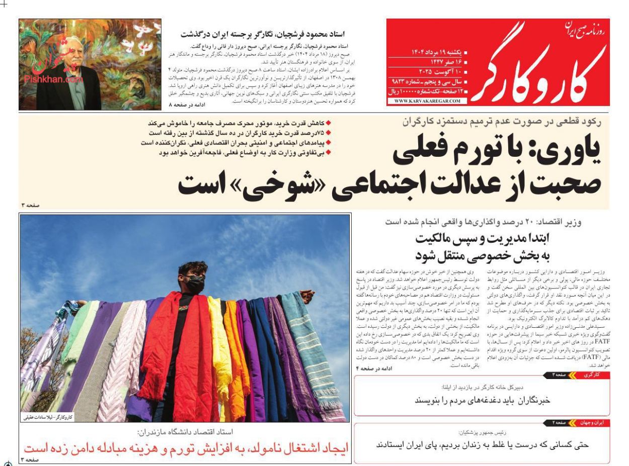 عناوین اخبار روزنامه کار و کارگر در روز یکشنبه‌ ۱۹ مرداد