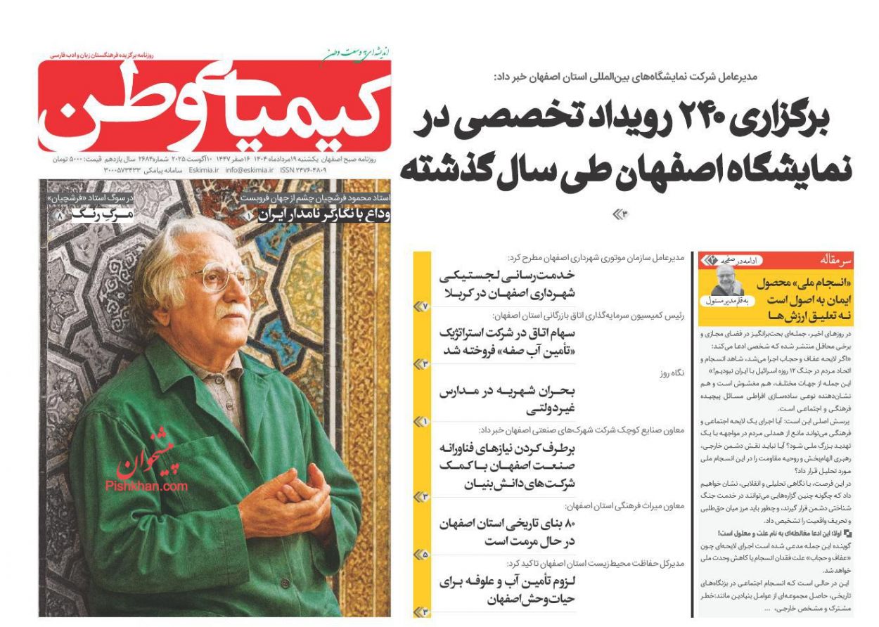 عناوین اخبار روزنامه کیمیای وطن در روز یکشنبه‌ ۱۹ مرداد