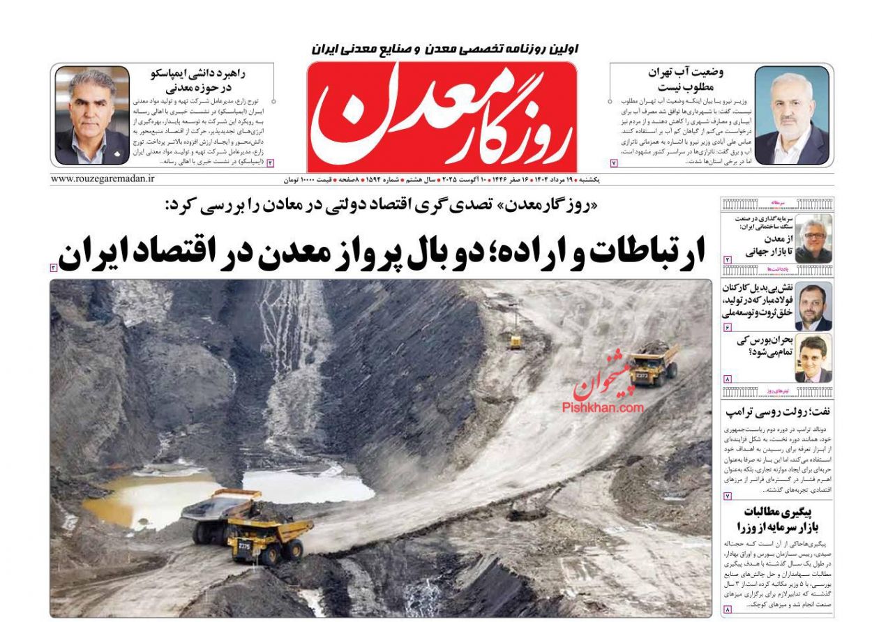 عناوین اخبار روزنامه روزگار معدن در روز یکشنبه‌ ۱۹ مرداد