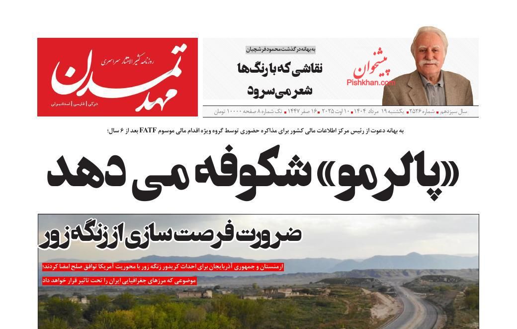 عناوین اخبار روزنامه مهد تمدن در روز یکشنبه‌ ۱۹ مرداد