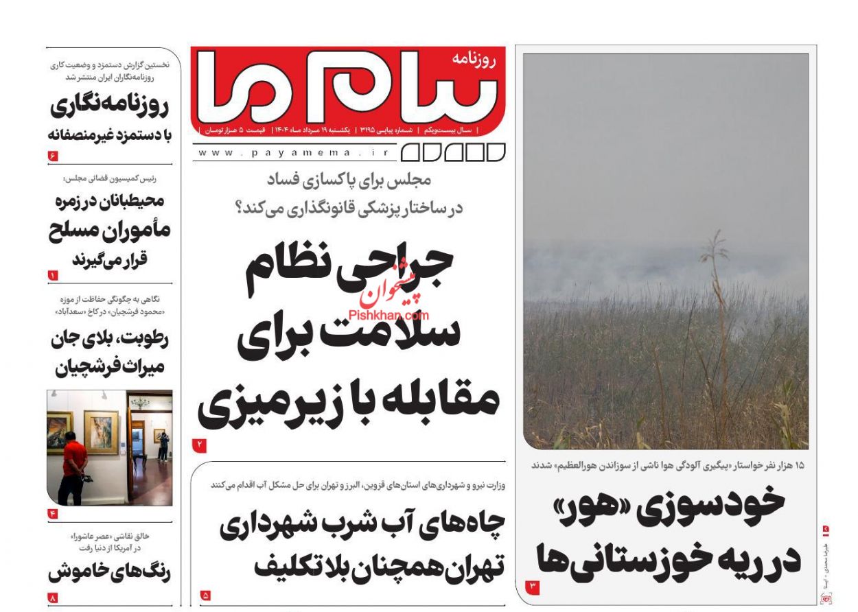 عناوین اخبار روزنامه پیام ما در روز یکشنبه‌ ۱۹ مرداد