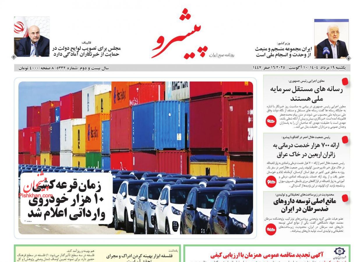 عناوین اخبار روزنامه پیشرو در روز یکشنبه‌ ۱۹ مرداد