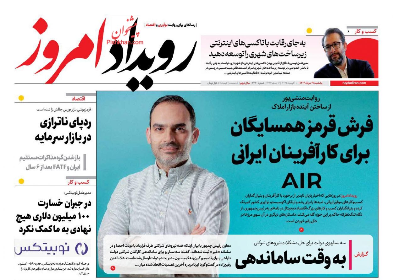 عناوین اخبار روزنامه رویداد امروز در روز یکشنبه‌ ۱۹ مرداد