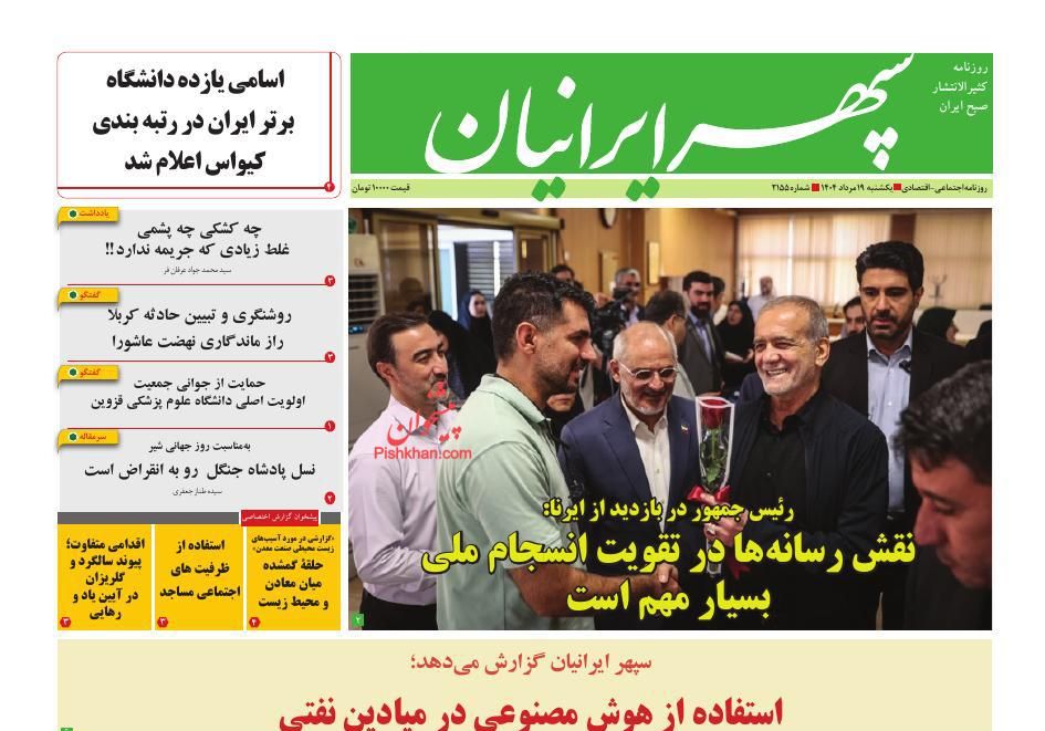 عناوین اخبار روزنامه سپهر ایرانیان در روز یکشنبه‌ ۱۹ مرداد