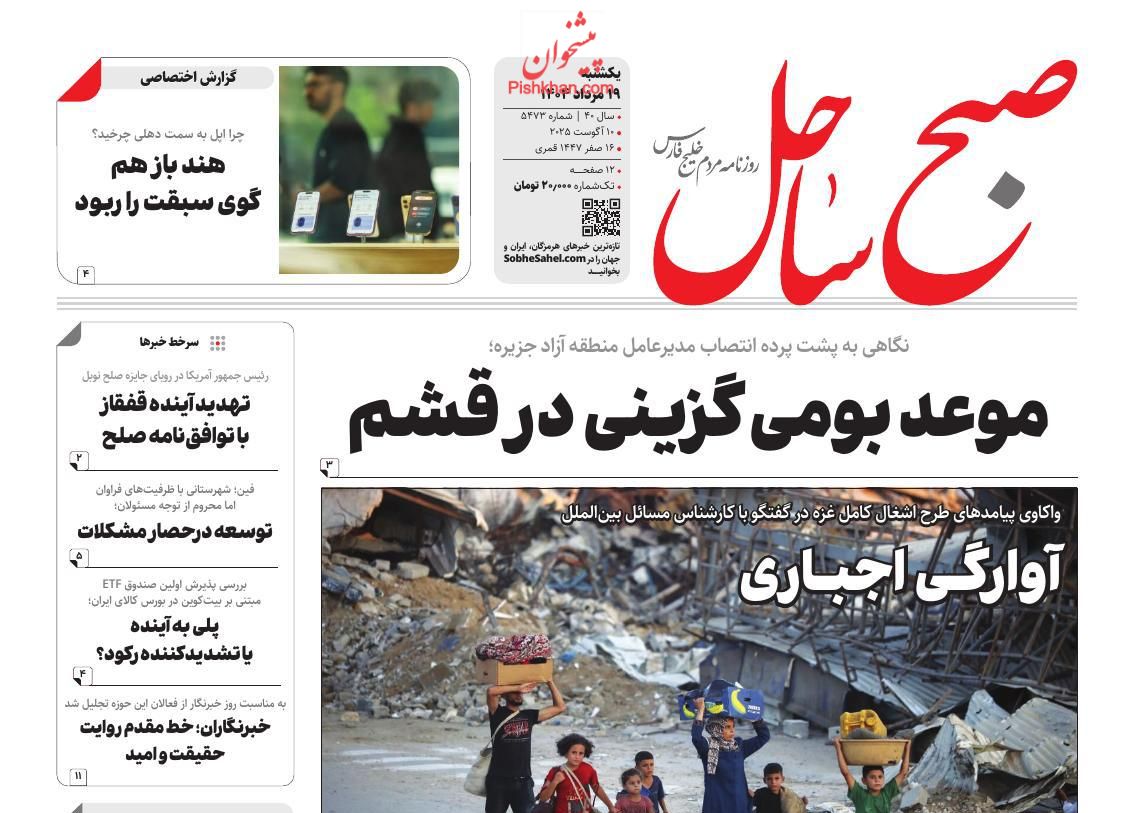 عناوین اخبار روزنامه صبح ساحل در روز یکشنبه‌ ۱۹ مرداد