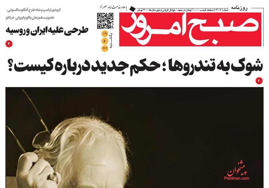 عناوین اخبار روزنامه صبح امروز در روز یکشنبه‌ ۱۹ مرداد