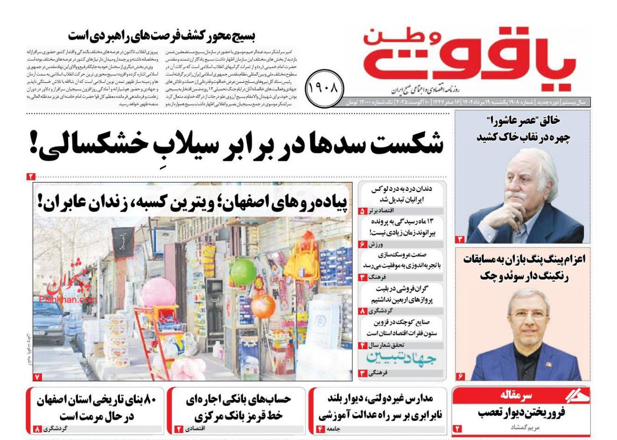 عناوین اخبار روزنامه یاقوت وطن در روز یکشنبه‌ ۱۹ مرداد