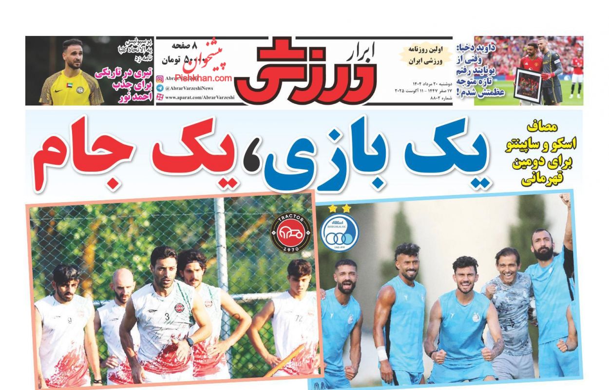 صفحه نخست روزنامه ها/ دوشنبه ۲۰ مرداد 1404 25 پایگاه خبری ججین عناوین اخبار روزنامه ابرار ورزشى در روز دوشنبه ۲۰ مرداد