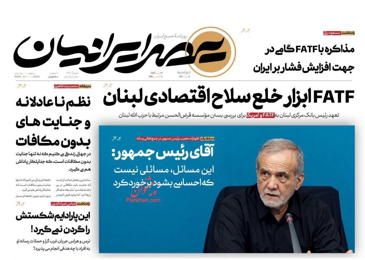 صفحه نخست روزنامه ها/ دوشنبه ۲۰ مرداد 1404 19 پایگاه خبری ججین عناوین اخبار روزنامه عصر ایرانیان در روز دوشنبه ۲۰ مرداد