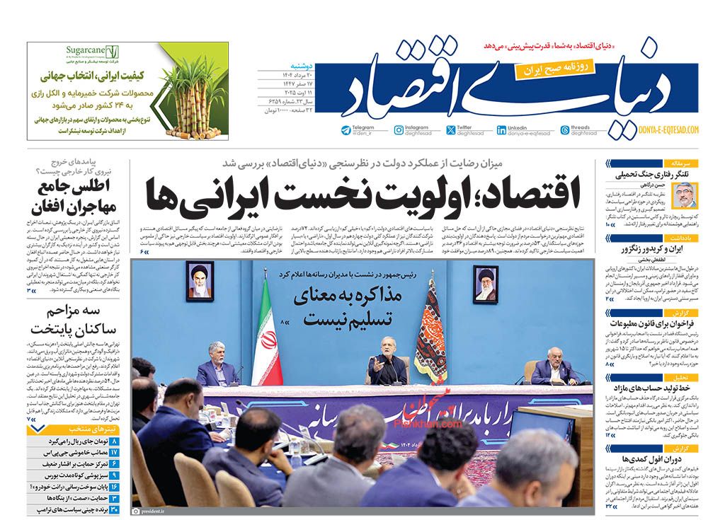 صفحه نخست روزنامه ها/ دوشنبه ۲۰ مرداد 1404 17 پایگاه خبری ججین عناوین اخبار روزنامه دنیای اقتصاد در روز دوشنبه ۲۰ مرداد