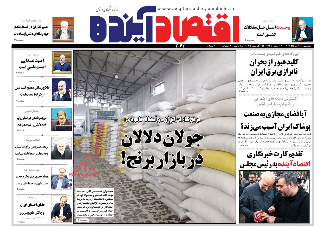 صفحه نخست روزنامه ها/ دوشنبه ۲۰ مرداد 1404 8 پایگاه خبری ججین عناوین اخبار روزنامه اقتصاد آینده در روز دوشنبه ۲۰ مرداد